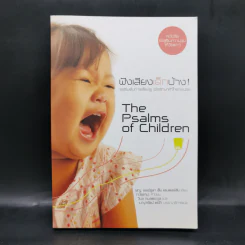 ฟังเสียงเด็กบ้าง! The Psalms of Children - พ.ญ. เออร์ซูลา เอ็ม แอนเดอร์สัน รูปที่ 1