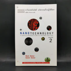 Nano Technology นาโนเทคโนโลยี นวัตกรรมจิ๋วปฏิวัติโลก - Daniel Ratner, Mark Ratner รูปที่ 1