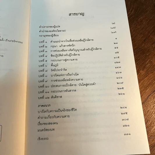 ประตูสู่สภาวะใหม่ จาก The Tibetan Book of Living And Dying - โซเกียล รินโปเช (พระไพศาล วิสาโล แปล) รูปที่ 9