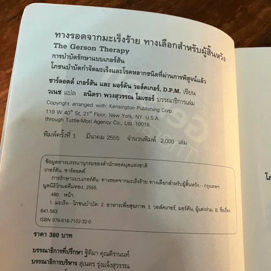 การรักษาแบบเกอร์สัน : ทางรอดจากมะเร็งร้าย ทางเลือกสำหรับผู้สิ้นหวัง - ชาร์ลอตต์ เกอร์สัน/วอล์คเกอร์ รูปที่ 11