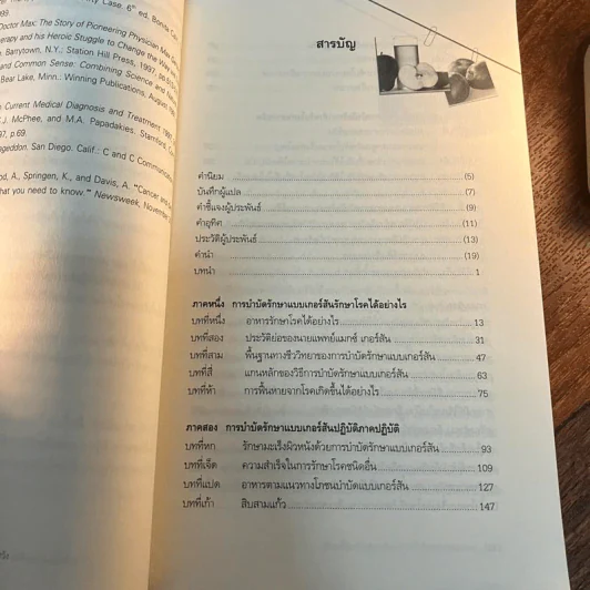 การรักษาแบบเกอร์สัน : ทางรอดจากมะเร็งร้าย ทางเลือกสำหรับผู้สิ้นหวัง - ชาร์ลอตต์ เกอร์สัน/วอล์คเกอร์ รูปที่ 15