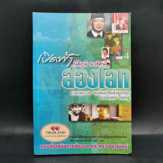 เปิดฟ้าส่องโลก เล่ม 4 - นิติภูมิ นวรัตน์ รูปที่ 1