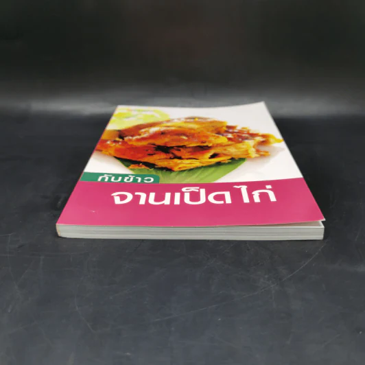 กับข้าวจานเป็ด ไก่ - สำนักพิมพ์แสงแดด รูปที่ 4