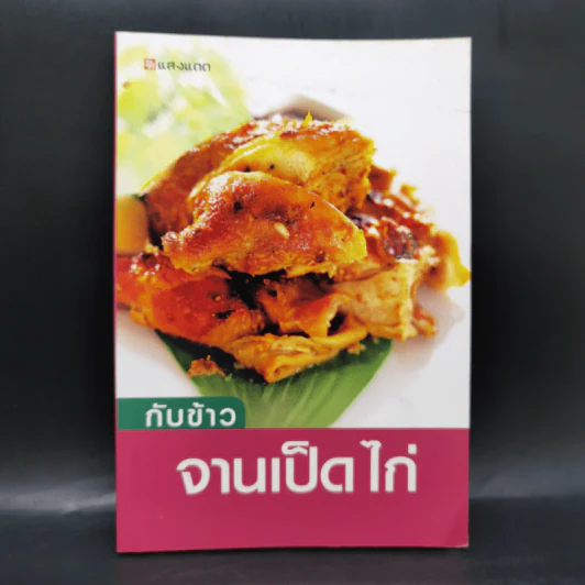 กับข้าวจานเป็ด ไก่ - สำนักพิมพ์แสงแดด รูปที่ 1