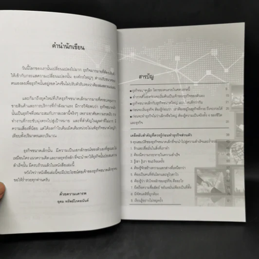 คัมภีร์สร้างตัว รวยด้วยธุรกิจขนาดเล็ก - อุดม ทรัพย์โภคอนันต์ รูปที่ 9