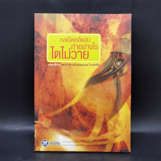 กลเม็ดเคล็ดลับทำอย่างไรไตไม่วาย - นพ.ทวี ศิริวงศ์, นพ.อุดม ไกรฤทธิชัย รูปที่ 1