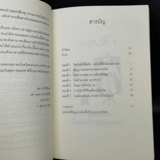 กลเม็ดเคล็ดลับทำอย่างไรไตไม่วาย - นพ.ทวี ศิริวงศ์, นพ.อุดม ไกรฤทธิชัย รูปที่ 10