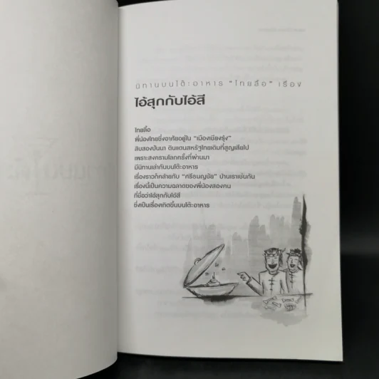 นิทานบนโต๊ะอาหาร - แม่ช้อย นางรำ รูปที่ 11