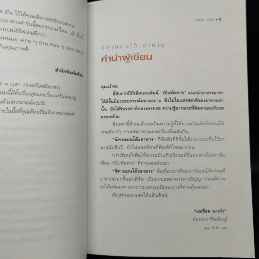 นิทานบนโต๊ะอาหาร - แม่ช้อย นางรำ รูปที่ 10