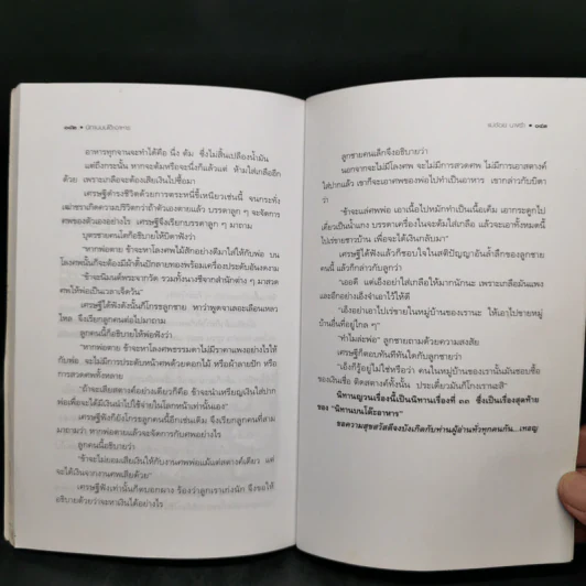 นิทานบนโต๊ะอาหาร - แม่ช้อย นางรำ รูปที่ 12