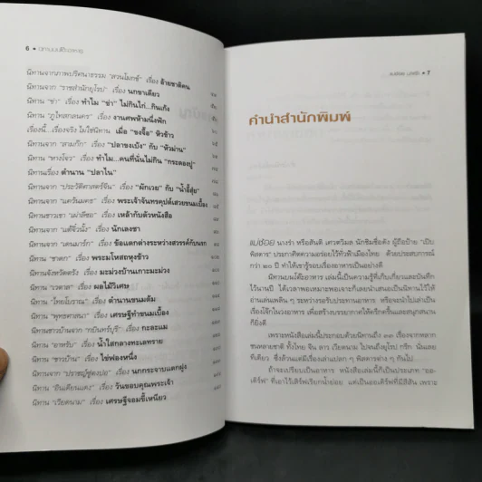 นิทานบนโต๊ะอาหาร - แม่ช้อย นางรำ รูปที่ 9