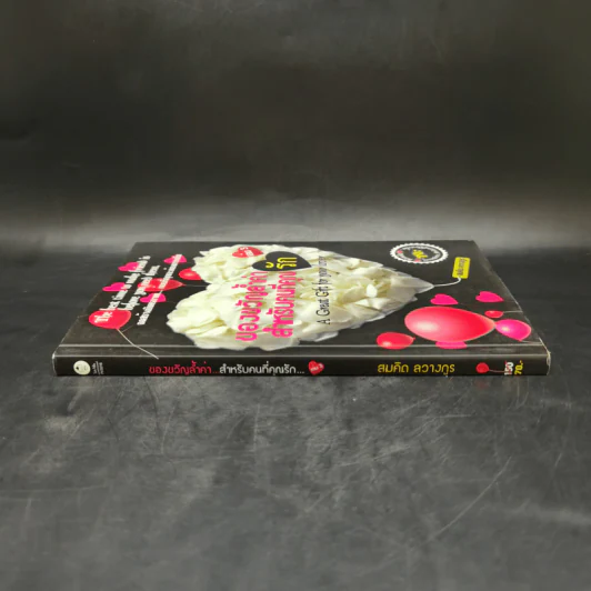 ของขวัญล้ำค่า สำหรับคนที่คุณรัก เล่ม 3 - สมคิด ลวางกูร รูปที่ 3