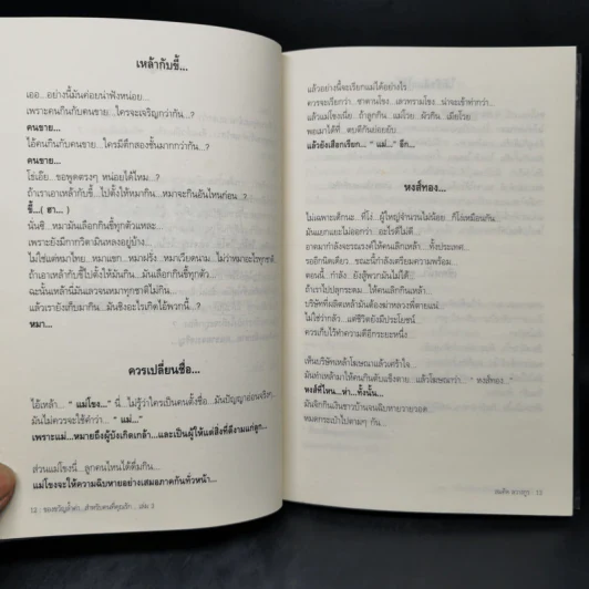 ของขวัญล้ำค่า สำหรับคนที่คุณรัก เล่ม 3 - สมคิด ลวางกูร รูปที่ 12