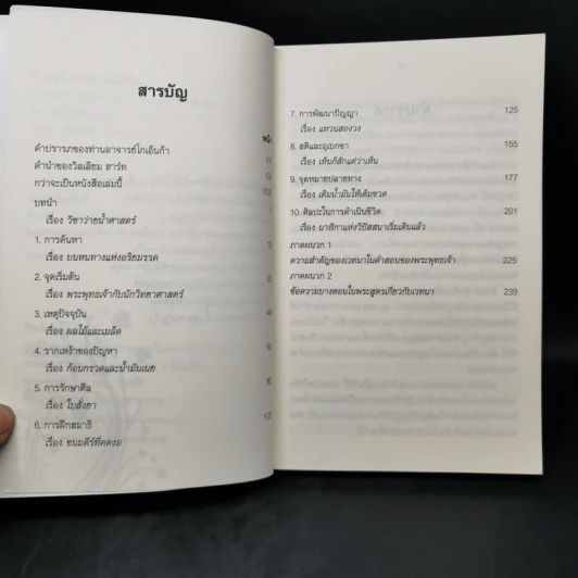 ศิลปะในการดำเนินชีวิต วิปัสสนากรรมฐาน สอนโดยท่านอาจารย์โกเอ็นก้า - วิลเลียม ฮาร์ท รูปที่ 9