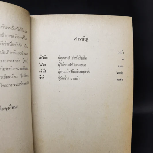 สามก๊ก ฉบับวณิพก ภาค 1 - ยาขอบ รูปที่ 11