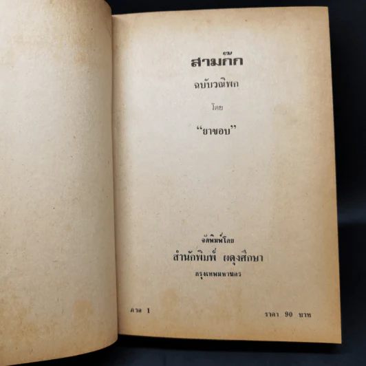 สามก๊ก ฉบับวณิพก ภาค 1 - ยาขอบ รูปที่ 9