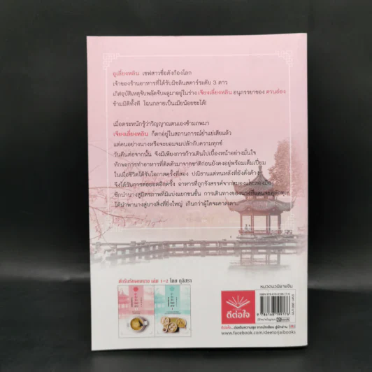 ตำรับรักจอมนาง เล่ม 1 - กุลิสรา รูปที่ 2