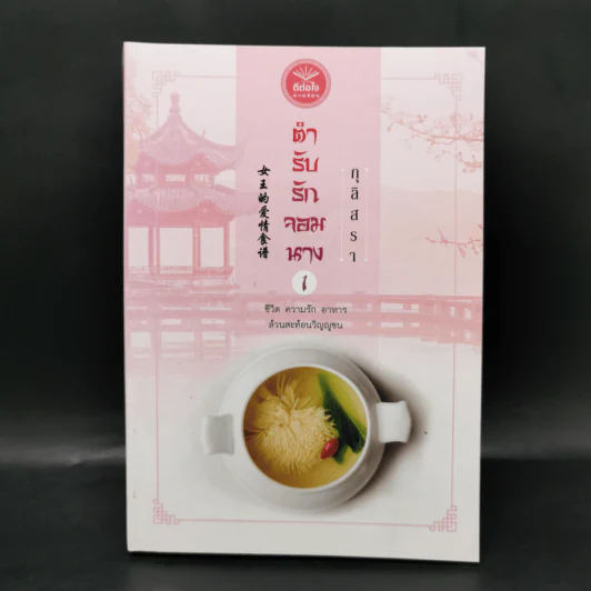 ตำรับรักจอมนาง เล่ม 1 - กุลิสรา รูปที่ 1