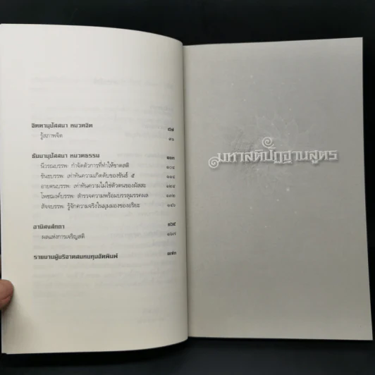 มหาสติปัฏฐานสูตร (ฉบับย่อ) - ดังตฤณ รูปที่ 10