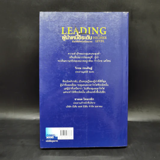 ผู้นำเหนือระดับด้วยวิสัยทัศน์เหนืออนาคต Leading at a Higher Level - เคน บลังชาร์ด รูปที่ 2