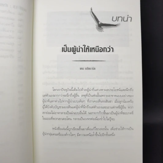 ผู้นำเหนือระดับด้วยวิสัยทัศน์เหนืออนาคต Leading at a Higher Level - เคน บลังชาร์ด รูปที่ 15