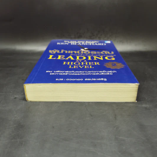 ผู้นำเหนือระดับด้วยวิสัยทัศน์เหนืออนาคต Leading at a Higher Level - เคน บลังชาร์ด รูปที่ 4