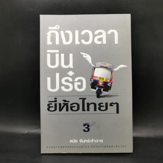 ถึงเวลาบินปร๋อยี่ห้อไทยๆ - ดนัย จันทร์เจ้าฉาย รูปที่ 1