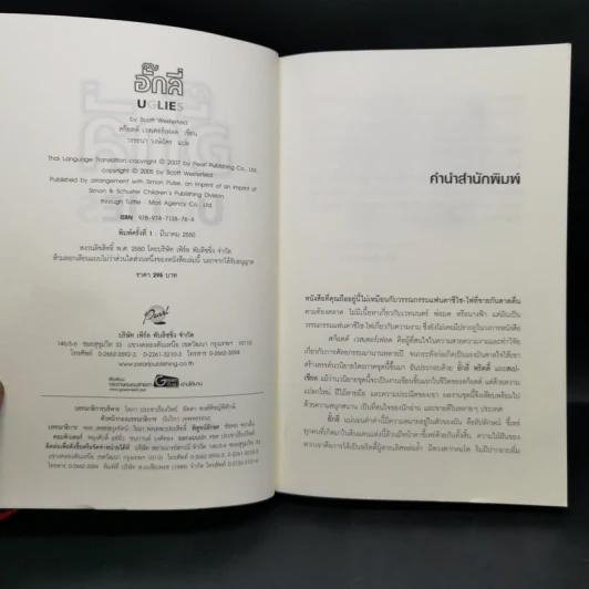 หนังสือชุด อั๊กลี่ พริตตี้ สเปเชียล - สก๊อตต์ เวสเตอร์เฟลด รูปที่ 7