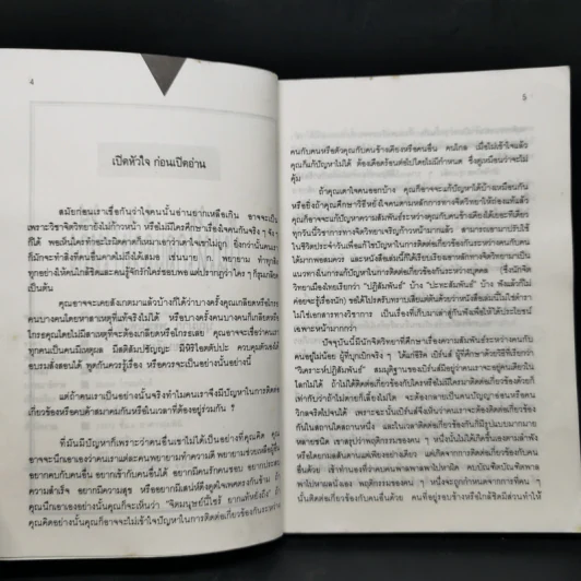 จิตวิทยาสำหรับนักบริหาร 2 ฝันให้ไกลแล้วไปให้ถึง - บุญมาก พรหมพ้วย รูปที่ 8