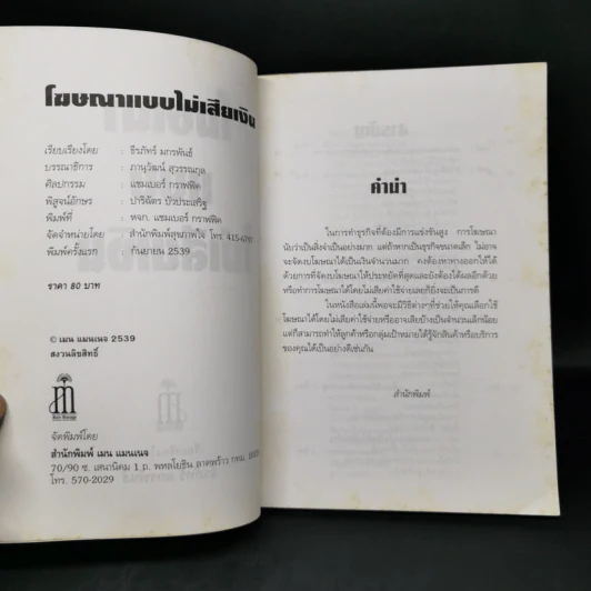 โฆษณาแบบไม่เสียเงิน - ธีรภัทร์ มกรพันธ์ รูปที่ 8