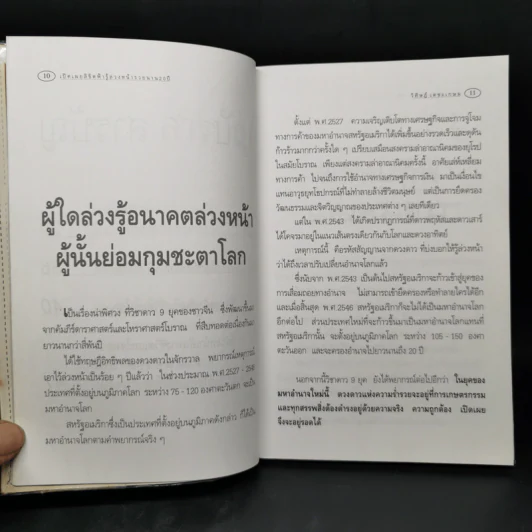 เปิดเผยลิขิตฟ้า รู้ล่วงหน้ารวยนาน 20 ปี - อ.วิศิษฏ์ เตชะเกษม รูปที่ 11