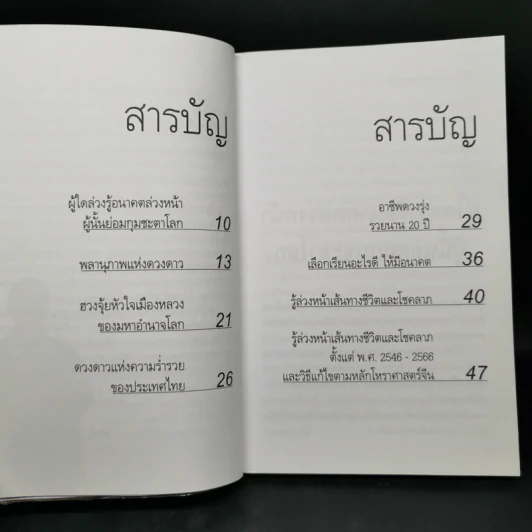 เปิดเผยลิขิตฟ้า รู้ล่วงหน้ารวยนาน 20 ปี - อ.วิศิษฏ์ เตชะเกษม รูปที่ 10