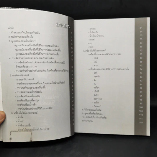 คู่มือผสมเครื่องดื่ม (Cocktail Mixing Guidebook) - นัฐพล กลั่นวารี, อรวินท์ เลาหรัชตนันท์ รูปที่ 8
