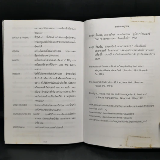 คู่มือผสมเครื่องดื่ม (Cocktail Mixing Guidebook) - นัฐพล กลั่นวารี, อรวินท์ เลาหรัชตนันท์ รูปที่ 12