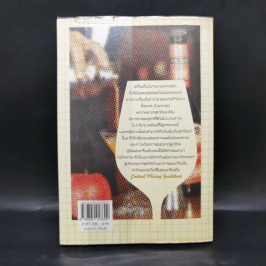 คู่มือผสมเครื่องดื่ม (Cocktail Mixing Guidebook) - นัฐพล กลั่นวารี, อรวินท์ เลาหรัชตนันท์ รูปที่ 2