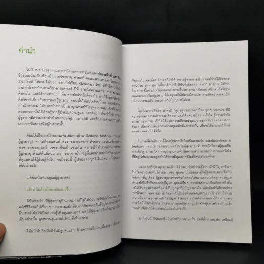 คู่มือดูแลพ่อแม่ - พญ.สิรินทร ฉันศิริกาญจน รูปที่ 10