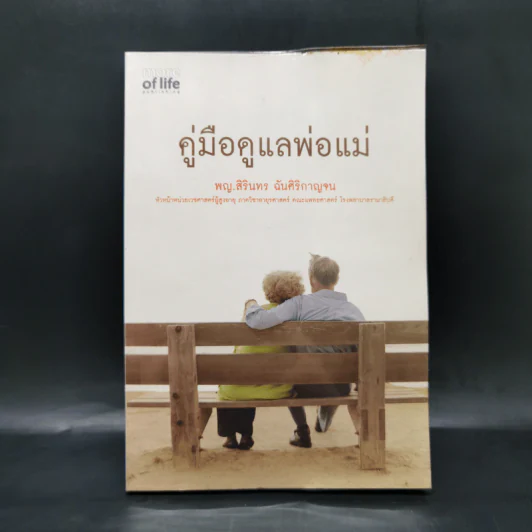คู่มือดูแลพ่อแม่ - พญ.สิรินทร ฉันศิริกาญจน รูปที่ 1