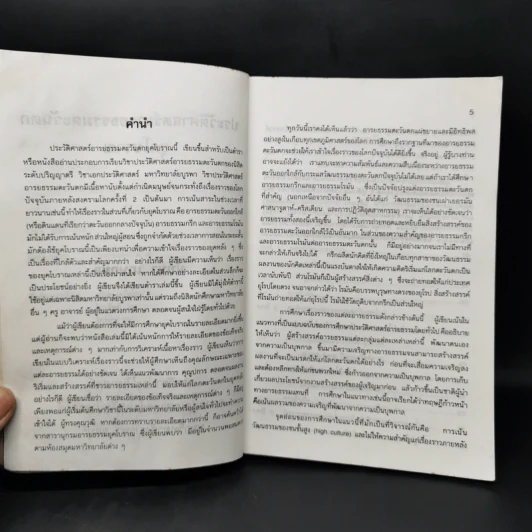 ประวัติศาสตร์อารยธรรมตะวันตก ยุคโบราณ - มัทนา เกษกมล รูปที่ 9