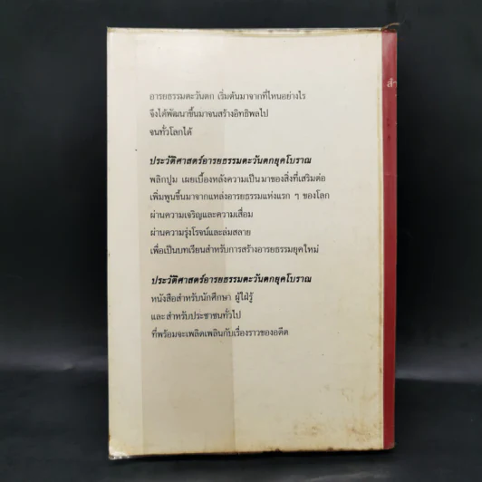 ประวัติศาสตร์อารยธรรมตะวันตก ยุคโบราณ - มัทนา เกษกมล รูปที่ 2