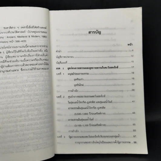 ประวัติศาสตร์อารยธรรมตะวันตก ยุคโบราณ - มัทนา เกษกมล รูปที่ 10