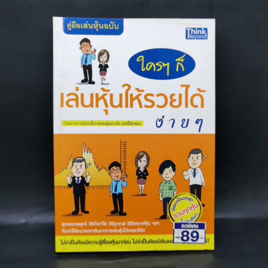 คู่มือเล่นหุ้นฉบับ ใครๆก็เล่นหุ้นให้รวยได้ง่ายๆ รูปที่ 1