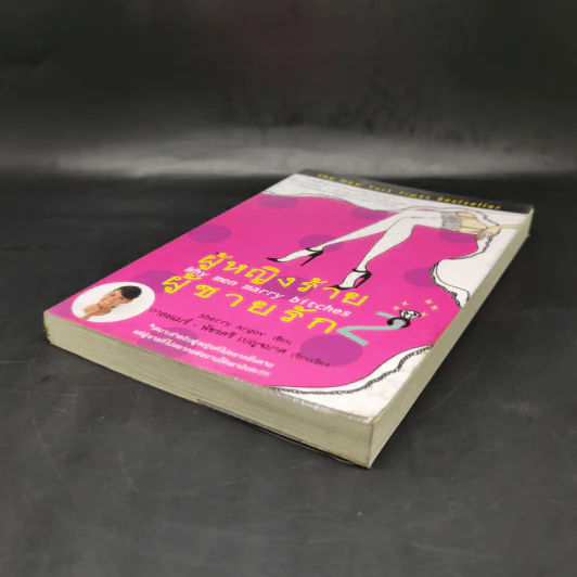 ผู้หญิงร้าย ผู้ชายรัก เล่ม 2 - Sherry Argov เขียน, กาละแมร์ แปล รูปที่ 7