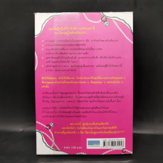 ผู้หญิงร้าย ผู้ชายรัก เล่ม 2 - Sherry Argov เขียน, กาละแมร์ แปล รูปที่ 2