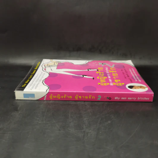 ผู้หญิงร้าย ผู้ชายรัก เล่ม 2 - Sherry Argov เขียน, กาละแมร์ แปล รูปที่ 3