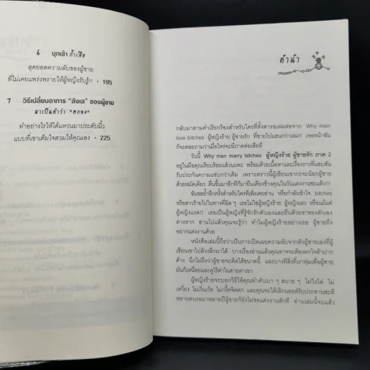 ผู้หญิงร้าย ผู้ชายรัก เล่ม 2 - Sherry Argov เขียน, กาละแมร์ แปล รูปที่ 9