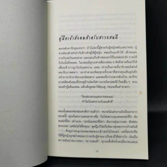 ผู้หญิงร้าย ผู้ชายรัก เล่ม 2 - Sherry Argov เขียน, กาละแมร์ แปล รูปที่ 11