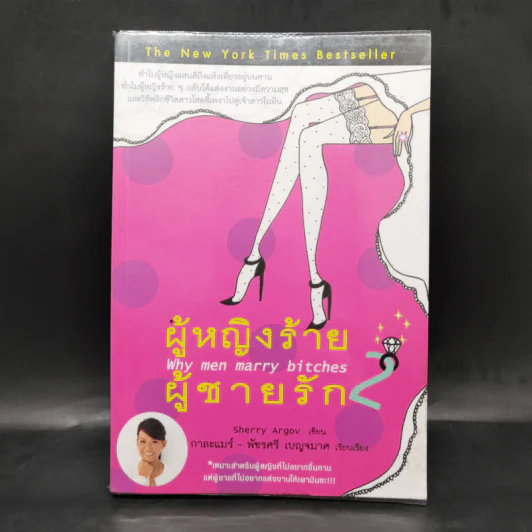 ผู้หญิงร้าย ผู้ชายรัก เล่ม 2 - Sherry Argov เขียน, กาละแมร์ แปล รูปที่ 1