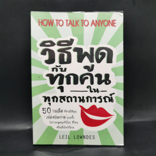 วิธีพูดกับทุกคนในทุกสถานการณ์ - Leil Lowndes รูปที่ 1