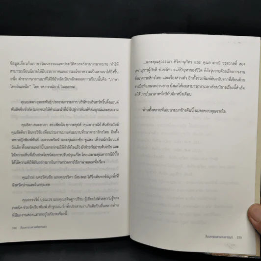 สิเนหามนตาแห่งลานนา - บัณฑูร ล่ำซำ รูปที่ 11
