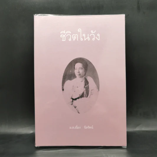 ชีวิตในวัง เล่ม 2 - ม.ล.เนื่อง นิลรัตน์ รูปที่ 1